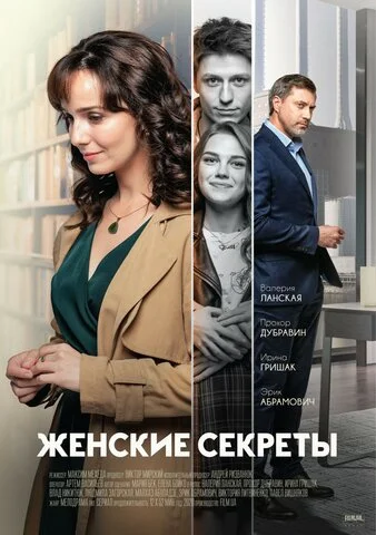 Смотреть Женские секреты 1 сезон онлайн бесплатно в HD качестве на русском языке
